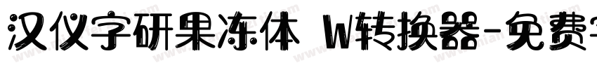 汉仪字研果冻体 W转换器字体转换